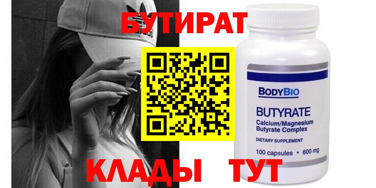 БУТИРАТ  Бутират бутандиол  Вход с VPN  Ковров 